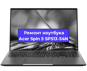 Апгрейд ноутбука Acer Spin 5 SP513-54N в Екатеринбурге